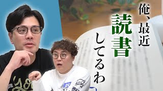 【動画版】#136　学なし34歳、読書を開始　計2冊で相方にマウント【マユリカのうなげろりん！！】