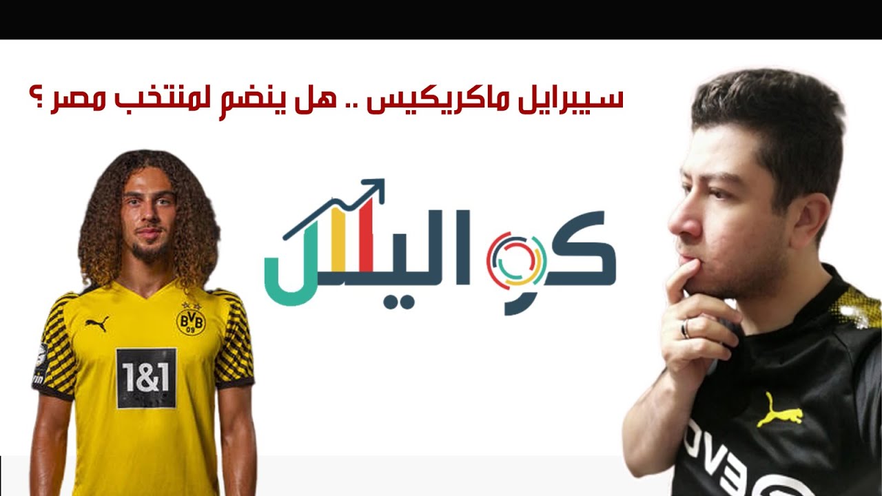 بالفيديو والتفاصيل .. حقيقة ضم مكريكيس لاعب دورتموند لمنتخب مصر !!