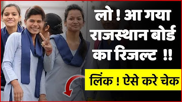 RBSE Result 2022 : लो ! आ गया राजस्थान बोर्ड रिजल्ट | 12th Class Science And Commerce Result |