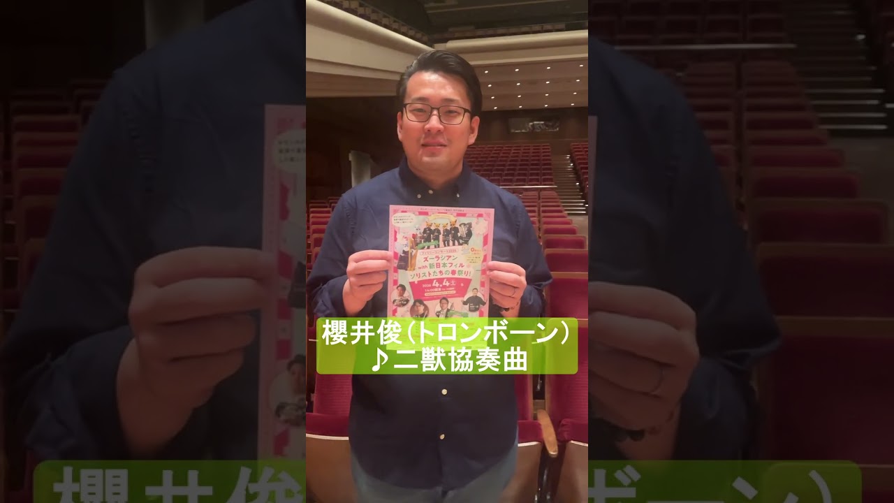 ファミリーコンサート2026 ズーラシアン with 新日本フィル ソリストたちの春祭り！出演者（清水 伶、櫻井俊、山川永太郎）