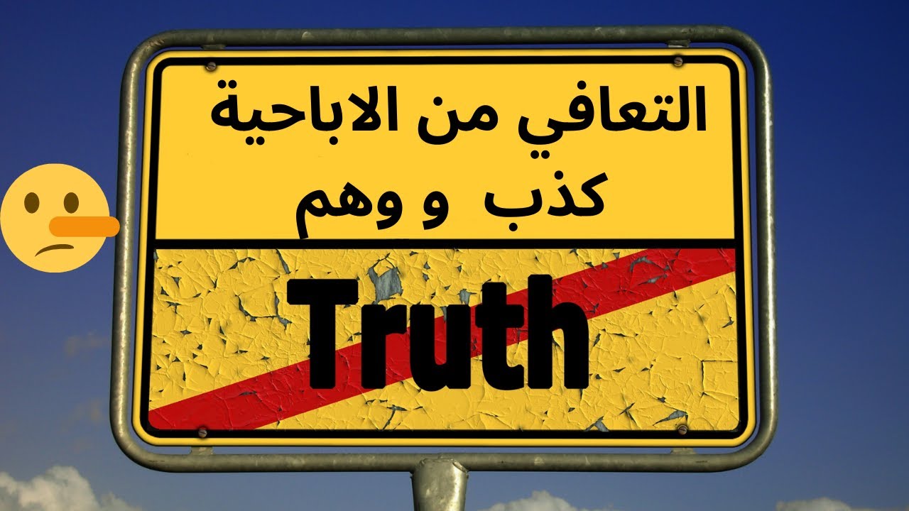 التعافي من الاباحية  كذب و وهم