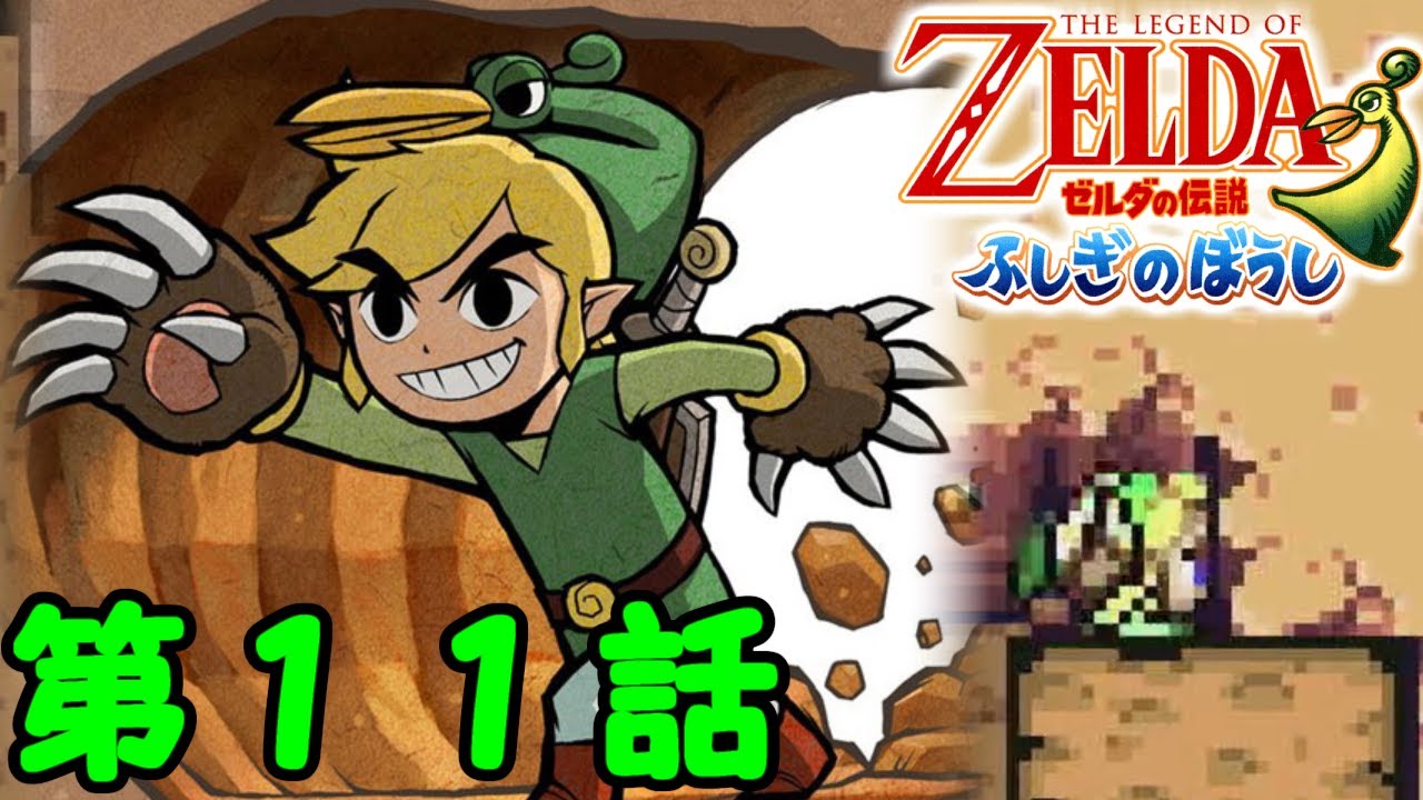 サクサク編集版】 ゼルダの伝説 ふしぎのぼうしを実況プレイ 第