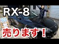 【RX-8探してる人必見】ウチで販売しているエイトを紹介します