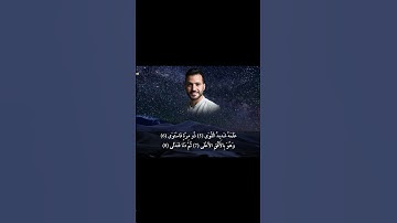 تلاوة خاشعة تريح القلب للقارئ محمد طارق - سورة النجم #محمد_طارق #اكسبلور