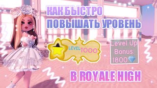 🍫КАК БЫСТРО ПОВЫШАТЬ УРОВЕНЬ В ROYALE HIGH!! || Royale High || роял хай || roblox🍫