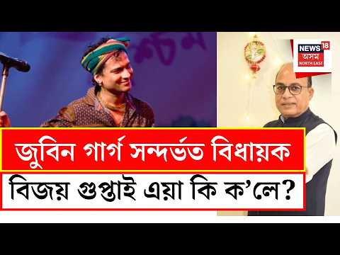 Bijoy Gupta on Zubeen Garg | জুবিন গাৰ্গ সন্দৰ্ভত বিধায়ক বিজয় গুপ্তাই কি ক’লে শুনকচোন...