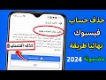 طريقة حذف حساب الفيس بوك نهائيا  وحذف الرسائل التي ارسلتها ولايمكن استرجاعه 2022