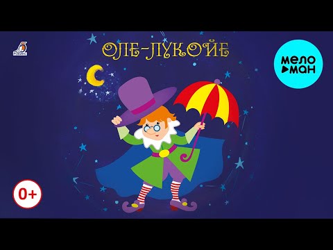 Полина Карева - Оле-Лукойе