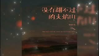 没有翻不过的火焰山 Mei you fan bu guo de huo yan shan 黄静美 Huang jing mei