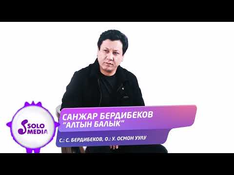 Санжар Бердибеков - Алтын Балык Санжар Бердибеков - Алтын Балык