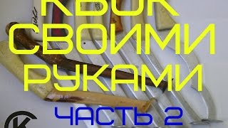 Квок своими руками (ЧАСТЬ 2)