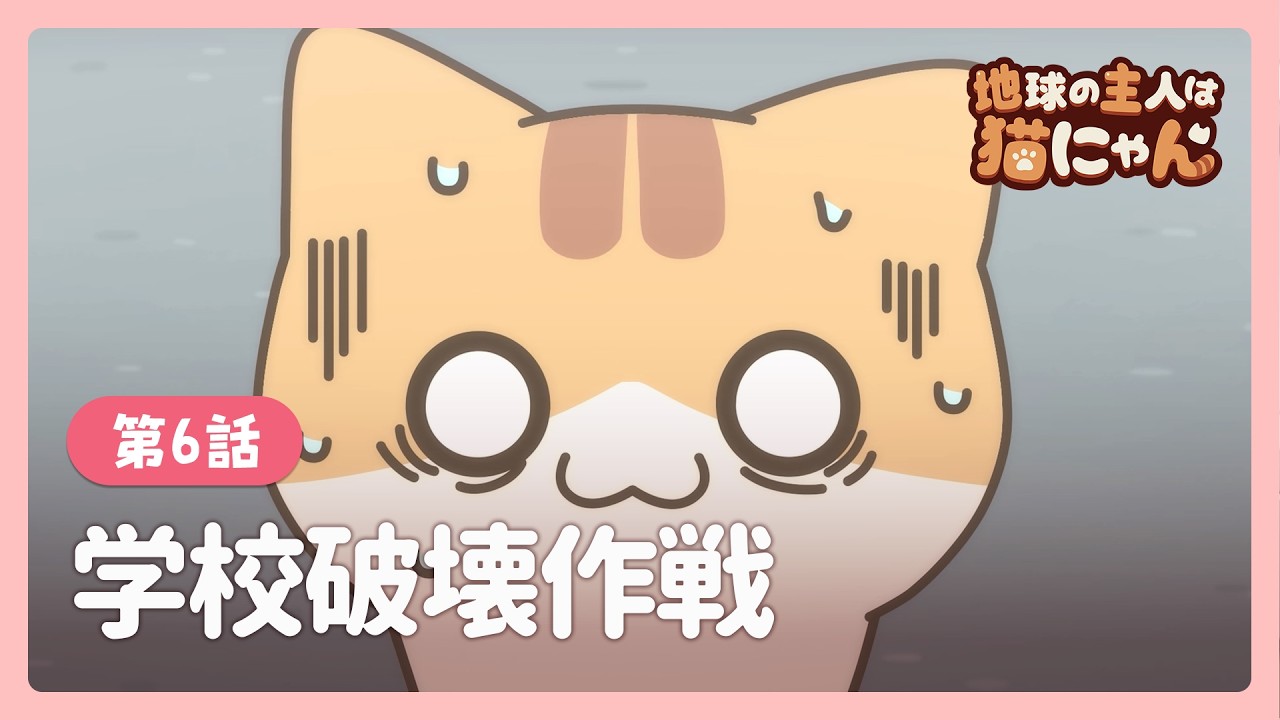 じばにゃんページです。 JP DUB] EP.06🐾 Operation: Destroy School🏫 | The Masters of Earth