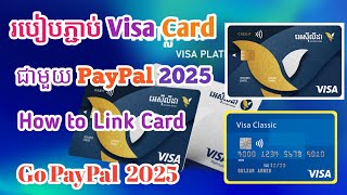 របៀបភ្ជាប់ Visa card ជាមួយ paypal ឬ Links Card AC ABA 2025 របៀបភ្ជាប់កាតធនាគាជាមួយ PayPal 2025