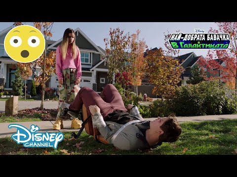 Да се довериш на Уелси | Най-добрата бавачка в галактиката | Disney Channel Bulgaria