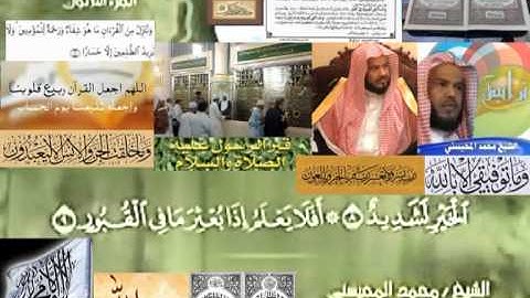 تجويد حزين رائع لفضيلة ألشيخ محمد ألمحيسني من سورة ألعاديات ــ  ١٠٠
