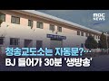 청송교도소는 자동문?…BJ 들어가 30분 '생방송' (2020.12.09/뉴스데스크/MBC)