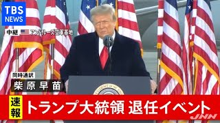 【ノーカット】トランプ大統領退任 最後の演説（同時通訳あり）