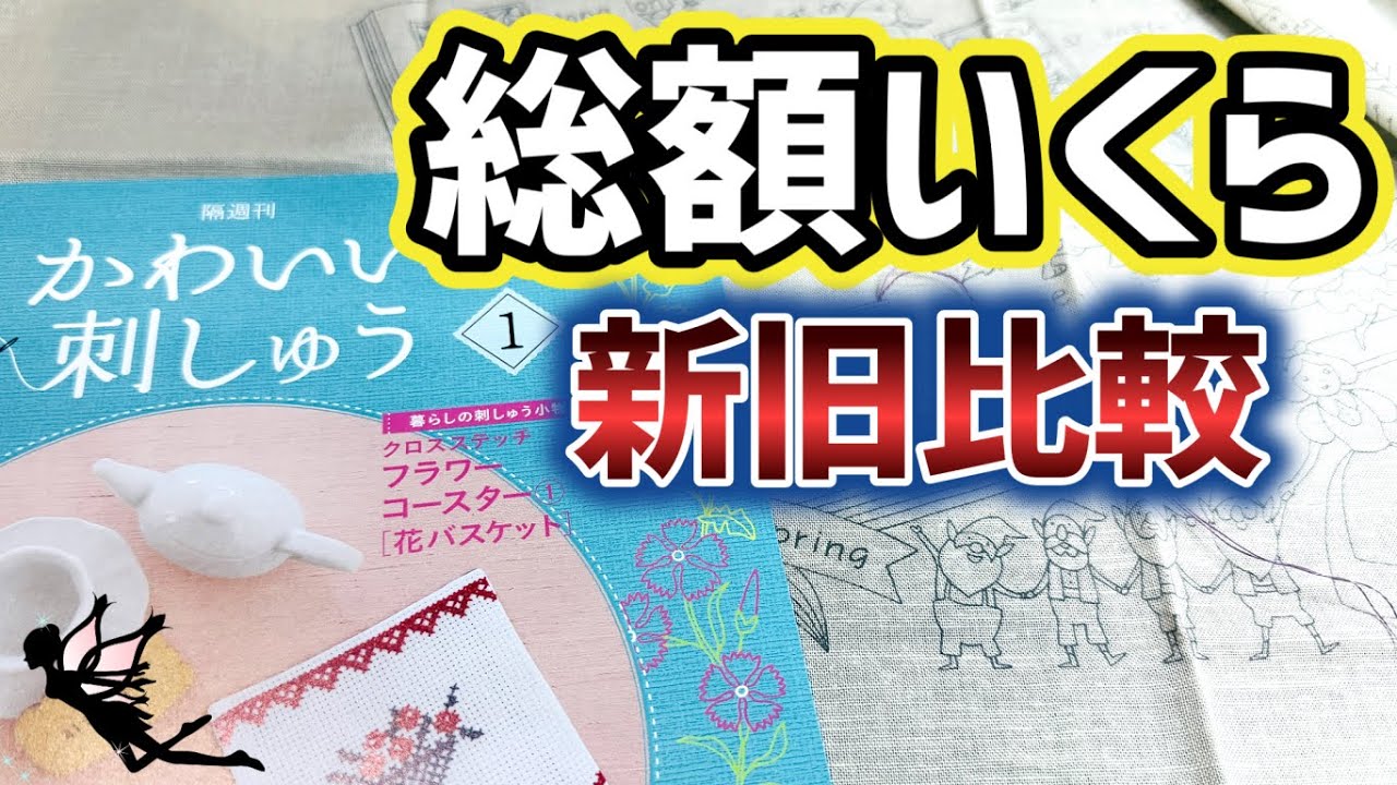 【比較】あの！かわいい刺しゅうが再販!?デアゴスティーニどこが変わった？何号で完成？総額いくら？　※試験販売