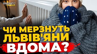 🥶 Як Львів переживе відкладення опалювального сезону? Реакція містян | ПравдаТУТ Львів