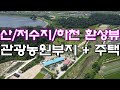 산/저수지/하천까지 접한 환상뷰 관광농원부지 + 주택 구경하기 #전주완주관광농원부지 #전주완주카페용지 #전주완주캠핑장용지 #전주완주수련원용지