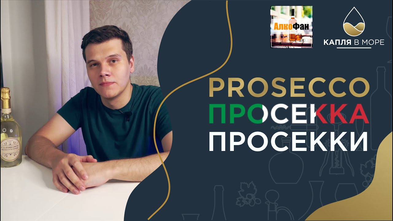 Выбираем Prosecco (Просекко) или как читать этикетку итальянского игристого вина