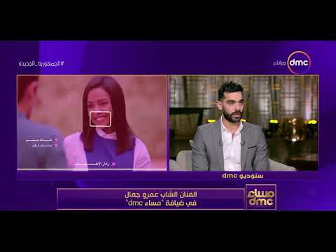 مساء  الفنان الشاب عمرو جمال في ضيافة مساء 