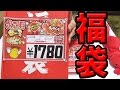 プレステ２福袋　開封動画 -２０１６-