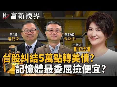 Taiwan Stocks Struggle to Break 50,000 Points; Is It Time to Pivot to Slumping U.S. Treasuries? M...