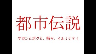都市伝説　オカンとボクと、時々、イルミナティ「心霊スポットマイスター〜首吊り廃墟〜」