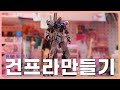 RG 후쿠오카 뉴 건담 해피 뉴이어에는 해피 뉴 건담! 건프라 만들기
