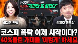 "개미만 또 털렸다" 코스피 폭락 이제 시작이다? -40% 물린 개미들 '이렇게' 하세요 | 굿모닝임당 (손열호 본부장, 이지은 대표)