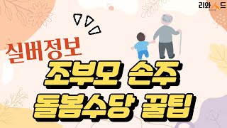 리와인드_[실버알짜정보] 조부모 손주 돌봄수당 꿀팁