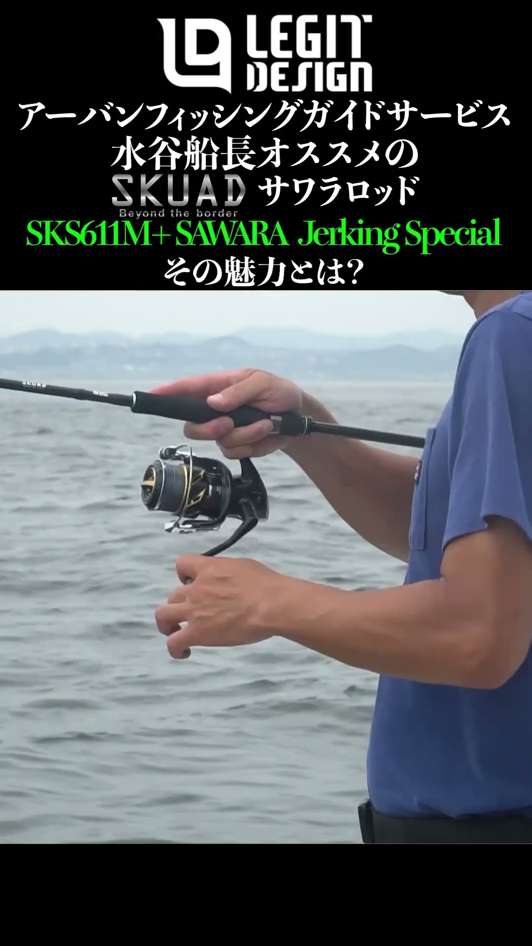 Tokyo Bay fishing guide Captain Mizutani introduces the SKUAD