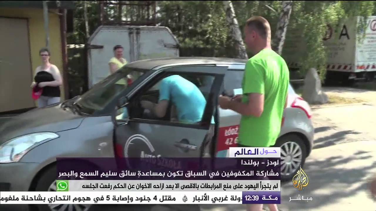حول العالم   الصم والمكفوفون في بولندا يستطيعون قيادة السيارة أيضا