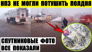 НПЗ в Сызрани не могли потушить полдня. Спутниковые фото все показали