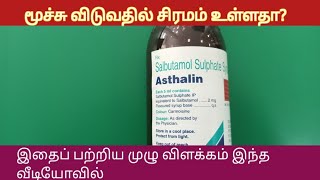 Asthalin Syrup uses all Details In Tamil l Asthma l Breathing Difficult l Salbutamol Syrup