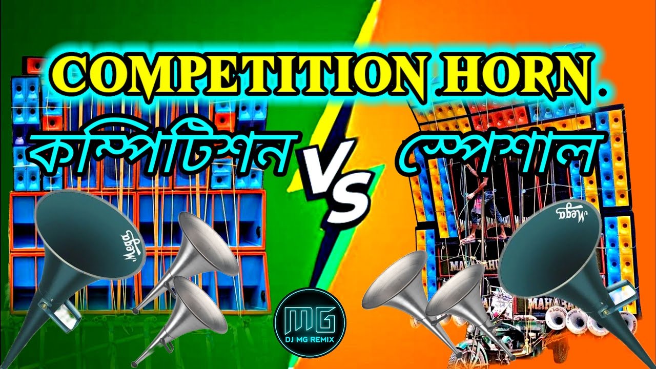 Competition Horn _Power Full Bit_ কম্পিটিশন স্পেশাল_Dj BM Remix_Dj