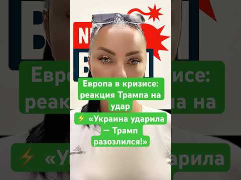 Новости сегодня Украина ударила Трамп разозлился! Европа в кризисе: реакция Трампа на удар #новости
