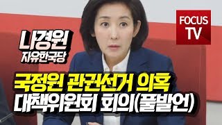 나경원, 자유한국당 국정원 관권선거 의혹 대책위 회의 풀발언 [5월 31일]