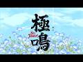 NEO JAPONISM単独公演"極鳴"