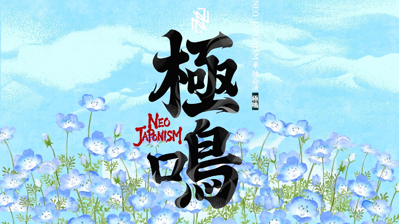 NEO JAPONISM単独公演"極鳴"