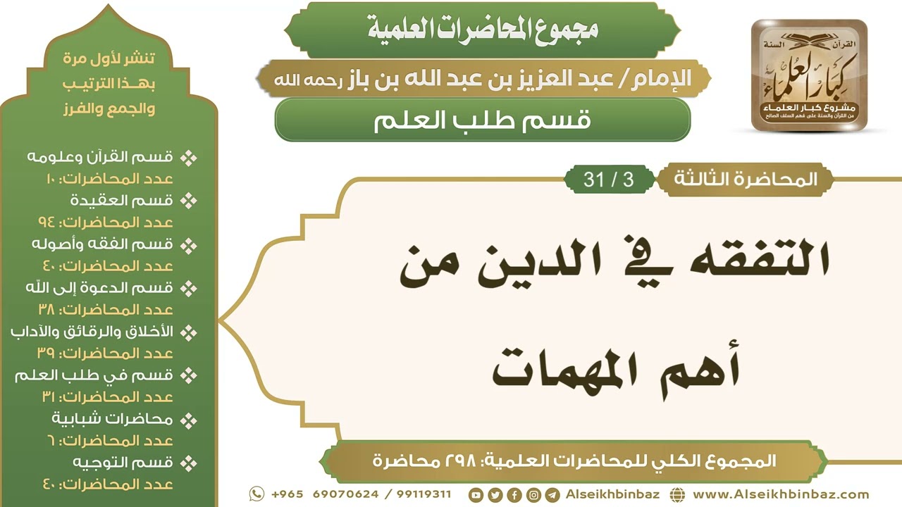 [224/ 298] التفقه في الدين من أهم المهمات - الشيخ عبدالعزيز بن باز II طلب العلم [3/ 31]