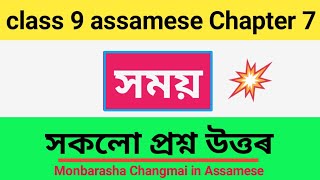 class 9 assamese Chapter 7 question answer | class 9 lesson 7 সময় ||