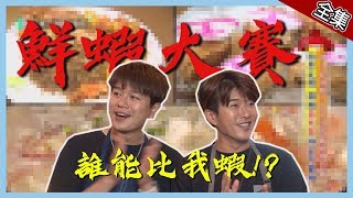 【高雄】誰人比我蝦！男子漢鮮蝦料理大賽！！【愛玩客之移動 ...