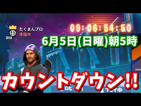 カウントダウン来たぞお!!ワンタイムイベント日時確定!!【フォートナイト】