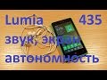 Lumia 435 звук, экран, автономность