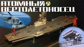 Атомный вертолётоносец «PH 75»