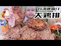 【大食い】￼巨大台湾唐揚げ2kg！大鶏排にかぶりつく