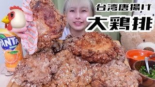 【大食い】￼巨大台湾唐揚げ2kg！大鶏排にかぶりつく