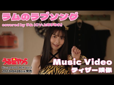 「ラムのラブソング covered by ラム（CV:上坂すみれ）」  Music Video メイキング映像